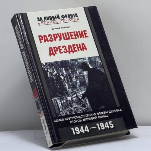 Обложка книги «Разрушение Дрездена. Самая крупномасштабная бомбардировка Второй мировой войны. 1944-1945 гг.» — Дэвид Ирвинг, ISBN 9785952420281