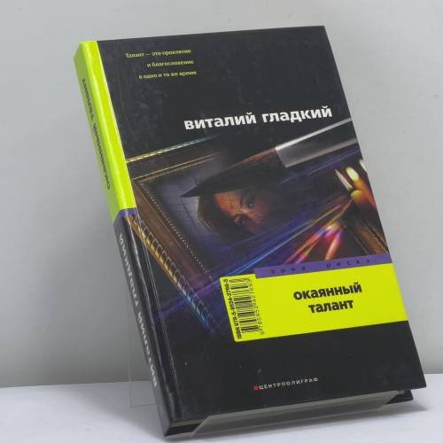Обложка книги «Окаянный талант» — В. Д. Гладкий, ISBN 9785952427693