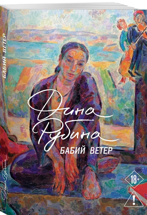 Дополнительное изображение книги «Бабий ветер»