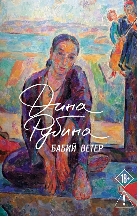Обложка книги «Бабий ветер» — Рубина Дина, ISBN 9785042428364