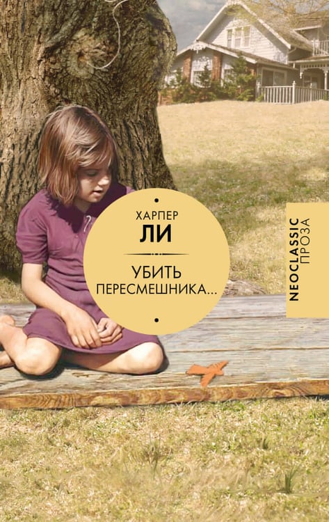 Обложка книги «Убить пересмешника…» — Ли Харпер, ISBN 9785171916572