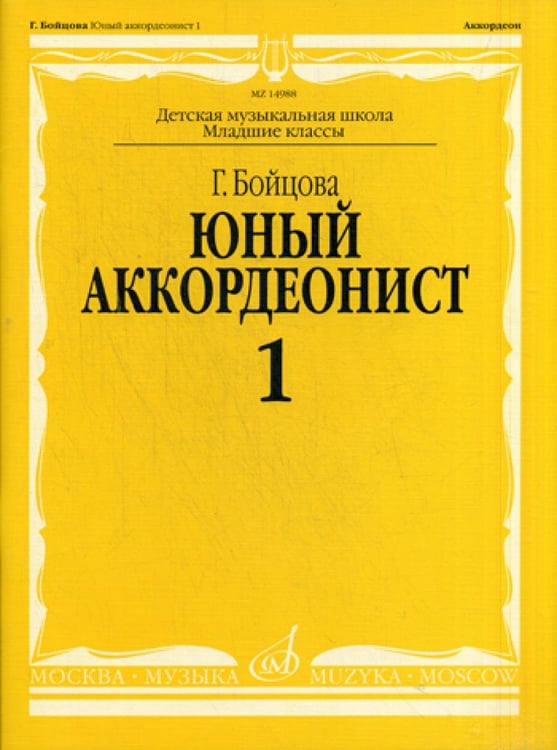 Обложка книги «Юный аккордеонист. В 3 ч. Ч. 1. Младшие классы ДШИ и ДМШ: Учебно-методическое пособие» — Бойцова Галина Ивановна, ISBN 9790706373638