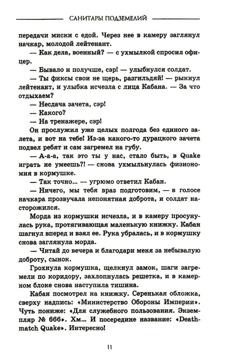 Дополнительное изображение книги «Санитары подземелий»
