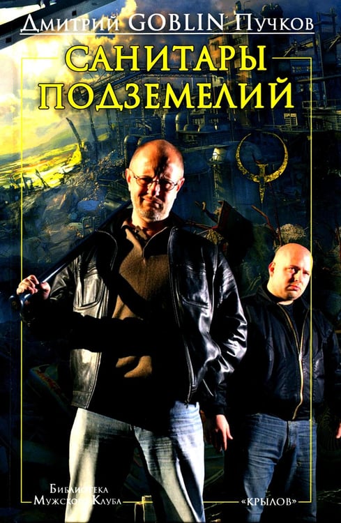 Обложка книги «Санитары подземелий» — Пучков Дмитрий Юрьевич (Goblin/Гоблин), ISBN 9785422602483