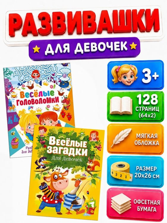 Дополнительное изображение книги «Веселые головоломки, Веселые загадки для мальчиков и девочек (комплект из 2-х книг)»