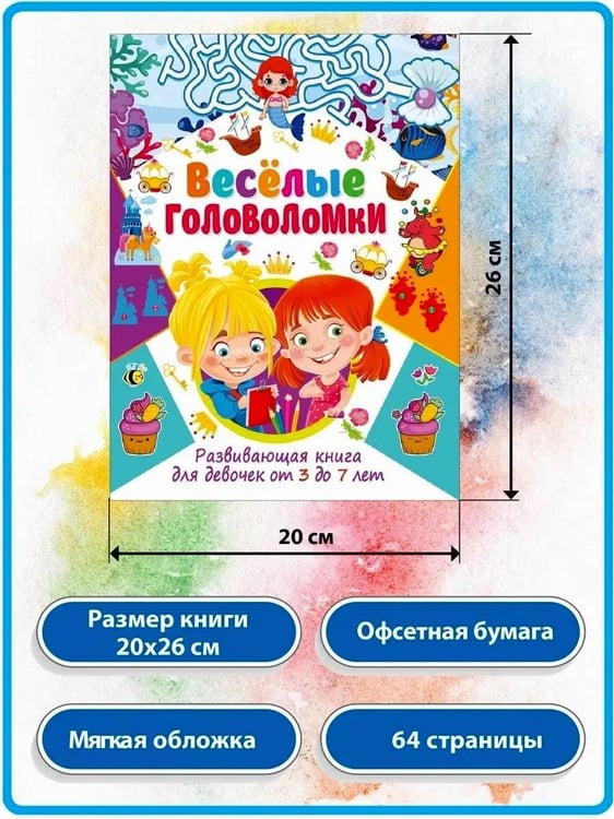 Дополнительное изображение книги «Веселые головоломки, Веселые загадки для мальчиков и девочек (комплект из 2-х книг)»