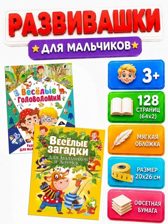 Дополнительное изображение книги «Веселые головоломки. Развивающая книга для мальчиков, Веселые загадки для мальчиков и девочек (комплект из 2-х книг)»