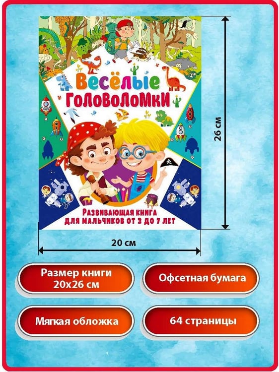 Дополнительное изображение книги «Веселые головоломки. Развивающая книга для мальчиков, Веселые загадки для мальчиков и девочек (комплект из 2-х книг)»