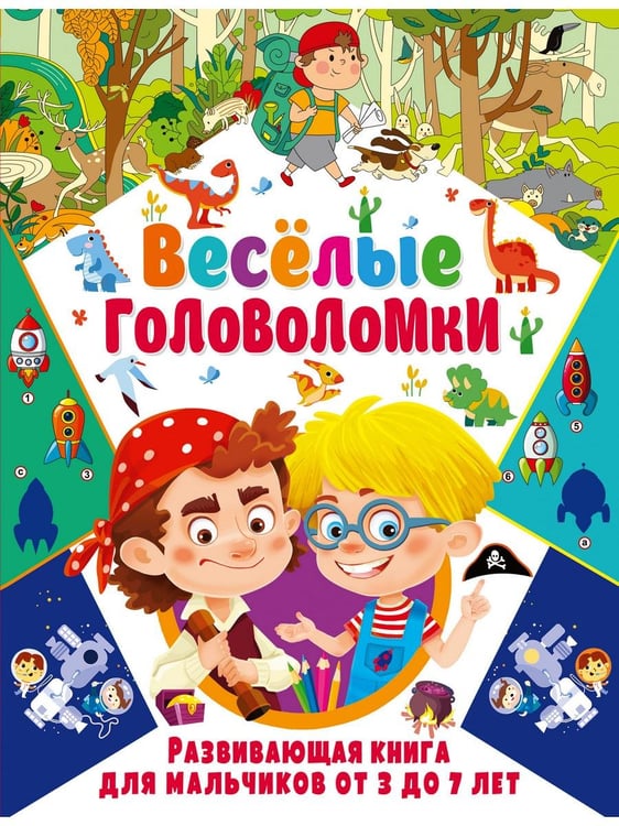 Дополнительное изображение книги «Веселые головоломки. Развивающая книга для мальчиков, Веселые загадки для мальчиков и девочек (комплект из 2-х книг)»