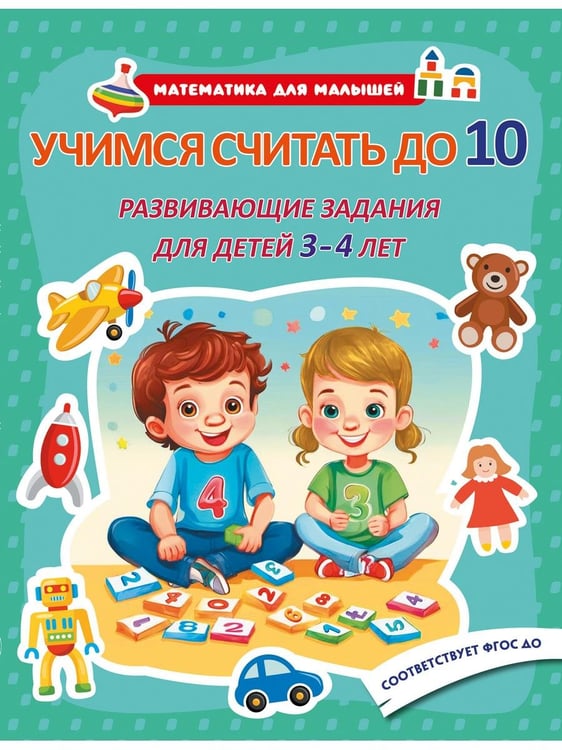 Дополнительное изображение книги «Математика для малышей. Учимся считать до 5-10. Развивающие задания для детей 2-4лет (комплект из 2-х книг)»