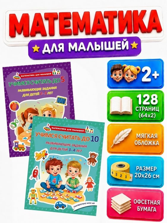 Дополнительное изображение книги «Математика для малышей. Учимся считать до 5-10. Развивающие задания для детей 2-4лет (комплект из 2-х книг)»