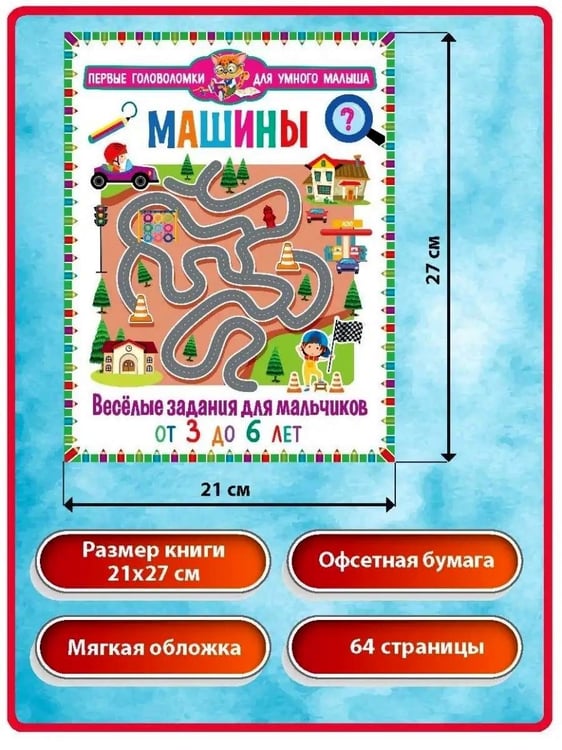 Дополнительное изображение книги «Машины. Веселые задания для мальчиков, Большая книга новых лабиринтов. Для детей от 3 до 6 лет (комплект из 2-х книг)»