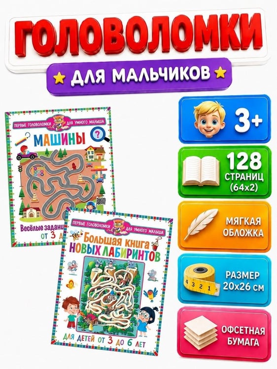 Дополнительное изображение книги «Машины. Веселые задания для мальчиков, Большая книга новых лабиринтов. Для детей от 3 до 6 лет (комплект из 2-х книг)»
