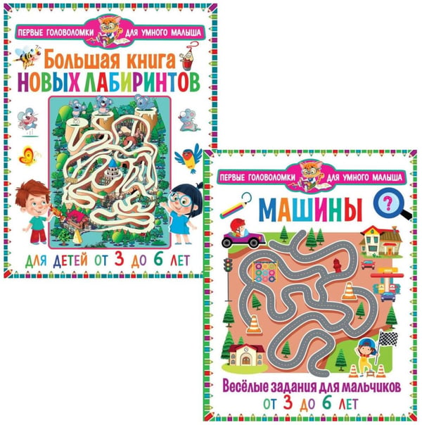 Обложка книги «Машины. Веселые задания для мальчиков, Большая книга новых лабиринтов. Для детей от 3 до 6 лет (комплект из 2-х книг)» — None, ISBN 9785885405393