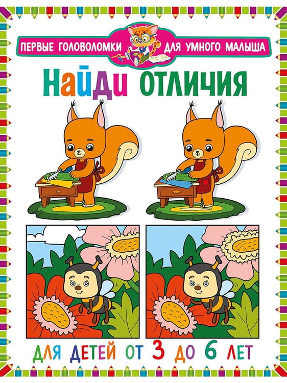 Дополнительное изображение книги «Веселые лабиринты. Найди отличия. Для детей от 3 до 6 лет (комплект из 2-х книг)»