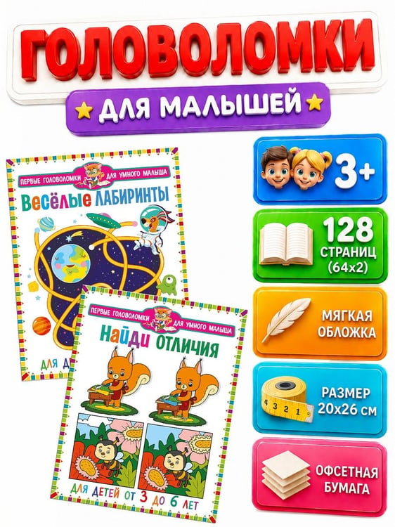 Дополнительное изображение книги «Веселые лабиринты. Найди отличия. Для детей от 3 до 6 лет (комплект из 2-х книг)»