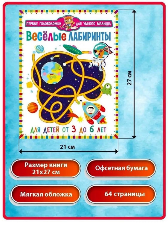 Дополнительное изображение книги «Веселые лабиринты. Найди отличия. Для детей от 3 до 6 лет (комплект из 2-х книг)»