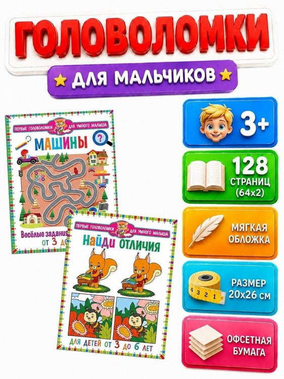 Дополнительное изображение книги «Машины. Веселые задания для мальчиков. Найди отличия. Для детей от 3 до 6 лет (комплект из 2-х книг)»