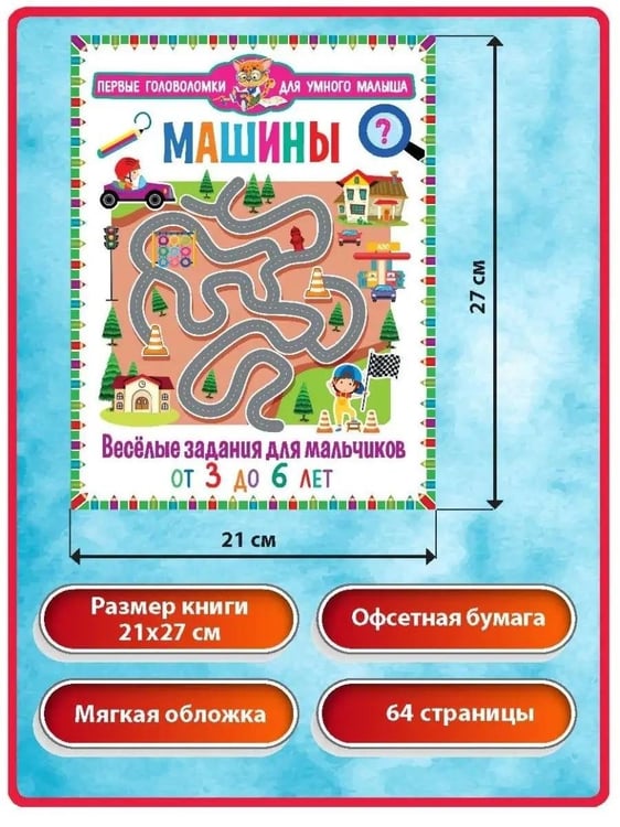 Дополнительное изображение книги «Машины. Веселые задания для мальчиков. Найди отличия. Для детей от 3 до 6 лет (комплект из 2-х книг)»