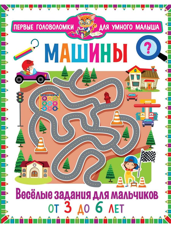 Дополнительное изображение книги «Машины. Веселые задания для мальчиков. Найди отличия. Для детей от 3 до 6 лет (комплект из 2-х книг)»