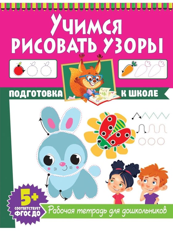 Дополнительное изображение книги «Учимся рисовать узоры. Учимся обводить по точкам. Рабочие тетради для дошкольников (комплект из 2-х книг)»