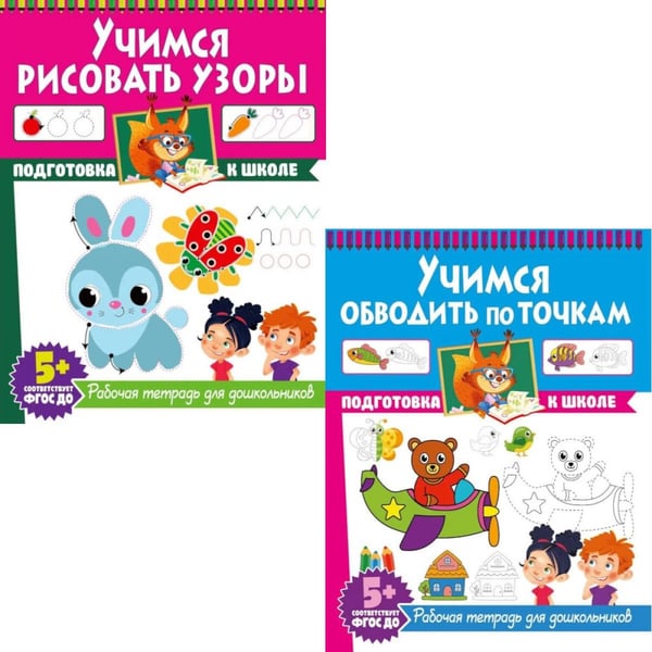 Обложка книги «Учимся рисовать узоры. Учимся обводить по точкам. Рабочие тетради для дошкольников (комплект из 2-х книг)» — None, ISBN 9785885405263
