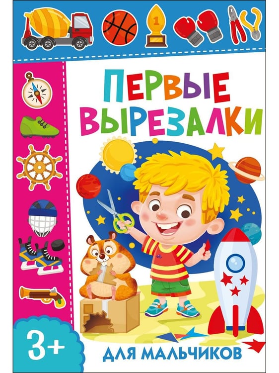 Дополнительное изображение книги «Учимся вырезать. Первые вырезалки для девочек и мальчиков (комплект из 7-ми книг)»