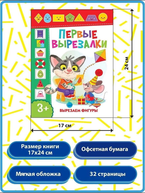 Дополнительное изображение книги «Первые вырезалки для мальчиков. Вырезаем фигуры. Вырезаем по линиям (комплект из 3-х книг)»