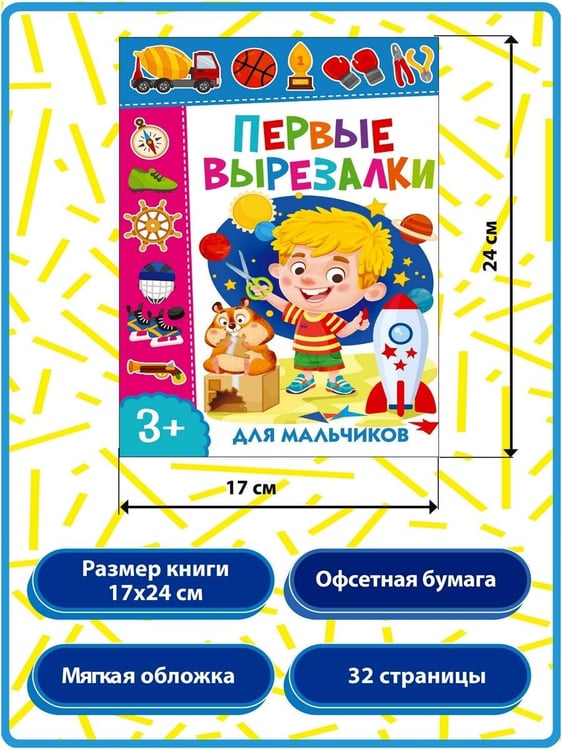 Дополнительное изображение книги «Первые вырезалки для мальчиков. Вырезаем фигуры. Вырезаем по линиям (комплект из 3-х книг)»