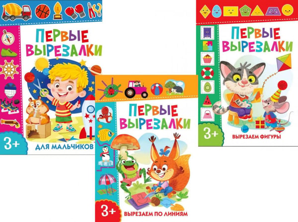 Обложка книги «Первые вырезалки для мальчиков. Вырезаем фигуры. Вырезаем по линиям (комплект из 3-х книг)» — None, ISBN 9785885404587