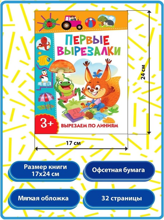 Дополнительное изображение книги «Первые вырезалки для девочек, Вырезаем фигуры, Вырезаем по линиям (комплект из 3-х книг)»