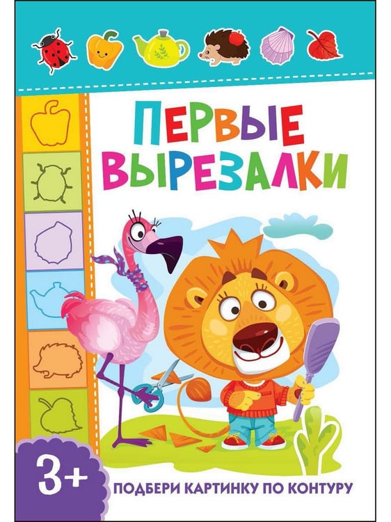 Дополнительное изображение книги «Первые вырезалки для девочек, Вырезаем по контуру, Подбери картинку по тени (комплект из 3-х книг)»