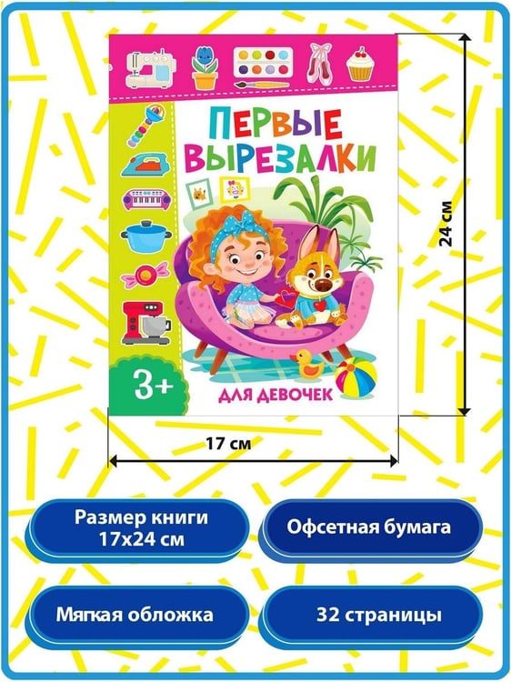 Дополнительное изображение книги «Первые вырезалки для девочек, Вырезаем по контуру, Подбери картинку по тени (комплект из 3-х книг)»