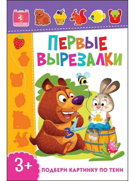 Дополнительное изображение книги «Первые вырезалки для девочек, Вырезаем по контуру, Подбери картинку по тени (комплект из 3-х книг)»