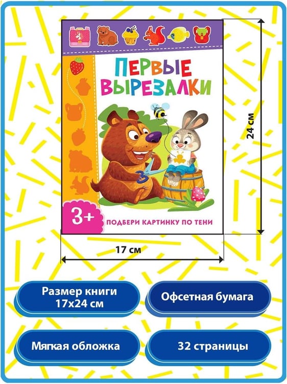 Дополнительное изображение книги «Первые вырезалки для девочек, Вырезаем по контуру, Подбери картинку по тени (комплект из 3-х книг)»