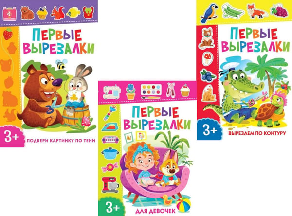 Обложка книги «Первые вырезалки для девочек, Вырезаем по контуру, Подбери картинку по тени (комплект из 3-х книг)» — None, ISBN 9785885403900
