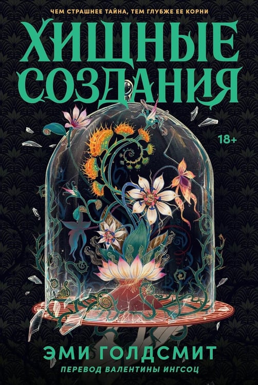 Дополнительное изображение книги «Хищные создания»