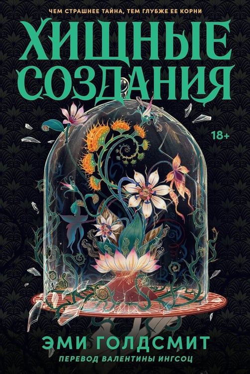 Обложка книги «Хищные создания» — Голдсмит Эми, ISBN 9785006318687