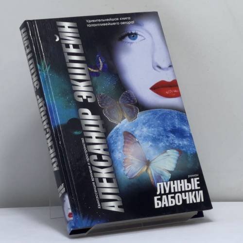 Обложка книги «Лунные бабочки» — Александр Экштейн, ISBN 9785170095858