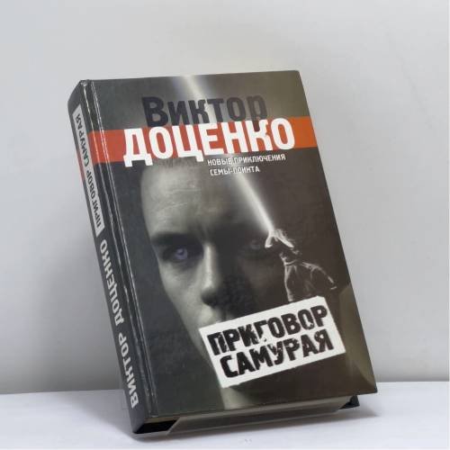 Обложка книги «Приговор Самурая» — Виктор Доценко, ISBN 9785946638531