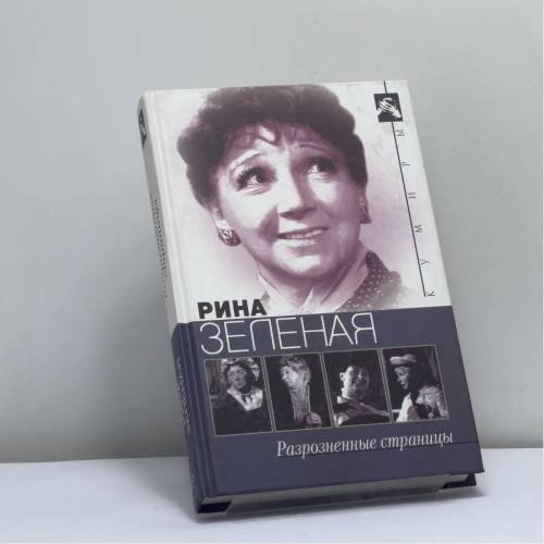 Обложка книги «Разрозненные страницы» — Рина Зеленая, ISBN 9785227018199