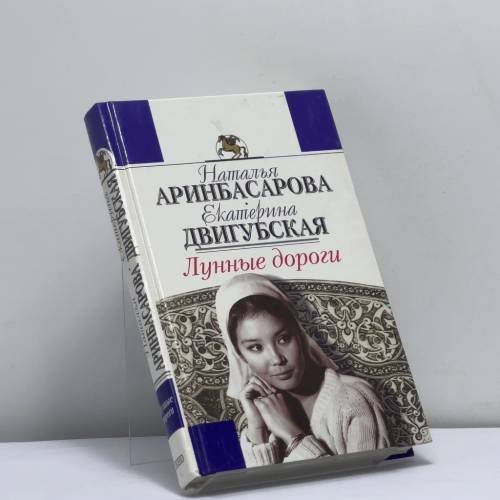 Обложка книги «Лунные дороги» — Аринбасарова Н. У., Двигубская Е. Н., ISBN 9785040097791