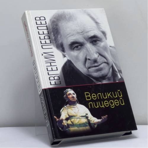 Обложка книги «Великий лицедей» — Евгений Лебедев, ISBN 9785227015914