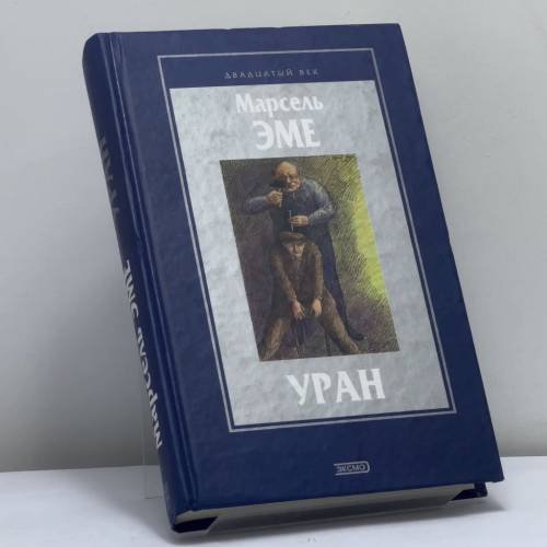 Обложка книги «Зеленая кобыла. Красавчик. Уран» — Марсель Эме, ISBN 9785040068753