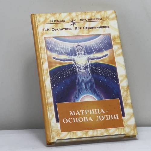 Обложка книги «Матрица — основа души: Контакт с Высшим Космическим Разумом» — Лариса Секлитова, Людмила Стрельникова, ISBN 9785943553585