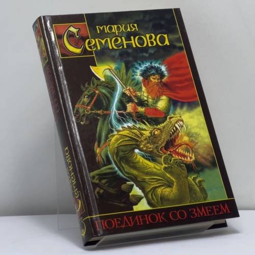 Обложка книги «Поединок со Змеем» — Мария Семенова, ISBN 9785170216475