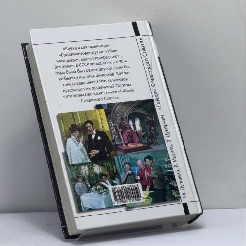 Дополнительное изображение книги «Гайдай Советского Союза»