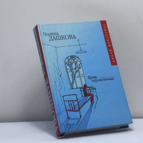 Обложка книги «Кровь нерожденных» — Дашкова П. В., ISBN 9785170253425