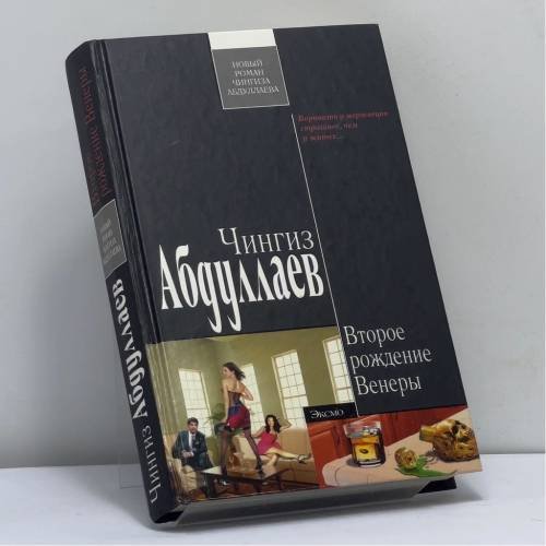 Обложка книги «Второе рождение Венеры» — Чингиз Абдуллаев, ISBN 9785699385133