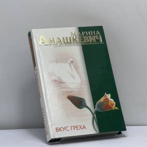 Обложка книги «Вкус греха» — М. А. Анашкевич, ISBN 9785170096534